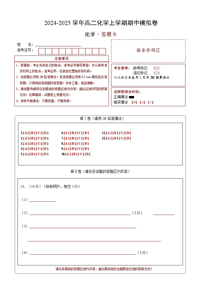 高二化学期中模拟卷(答题卡)A4版第1页