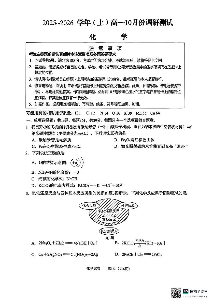 化学-江苏南通2025-2026学年高一上学期10月测试试题及答案第1页