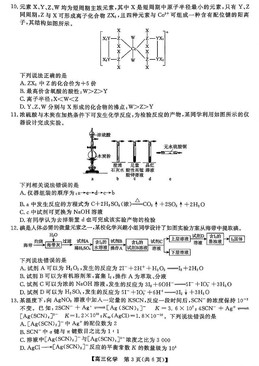 山西省三重教育2026届高三10月质量检测(26006C)化学第3页