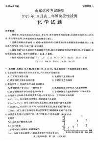 2025年山东名校联盟高三上学期10月化学试题及答案