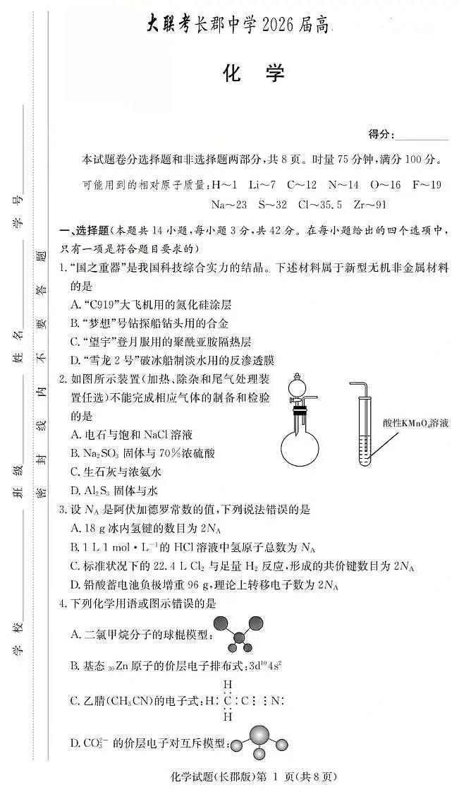 湖南长郡中学2026届高三上学期月考(二)化学试卷第1页