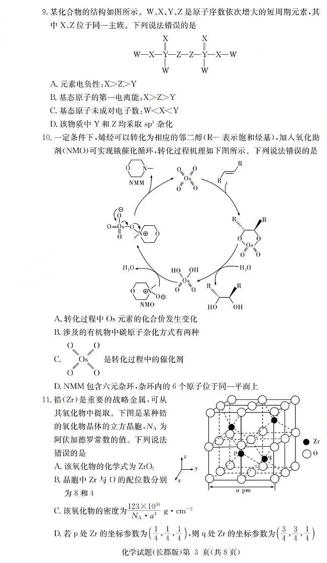 湖南长郡中学2026届高三上学期月考(二)化学试卷第3页