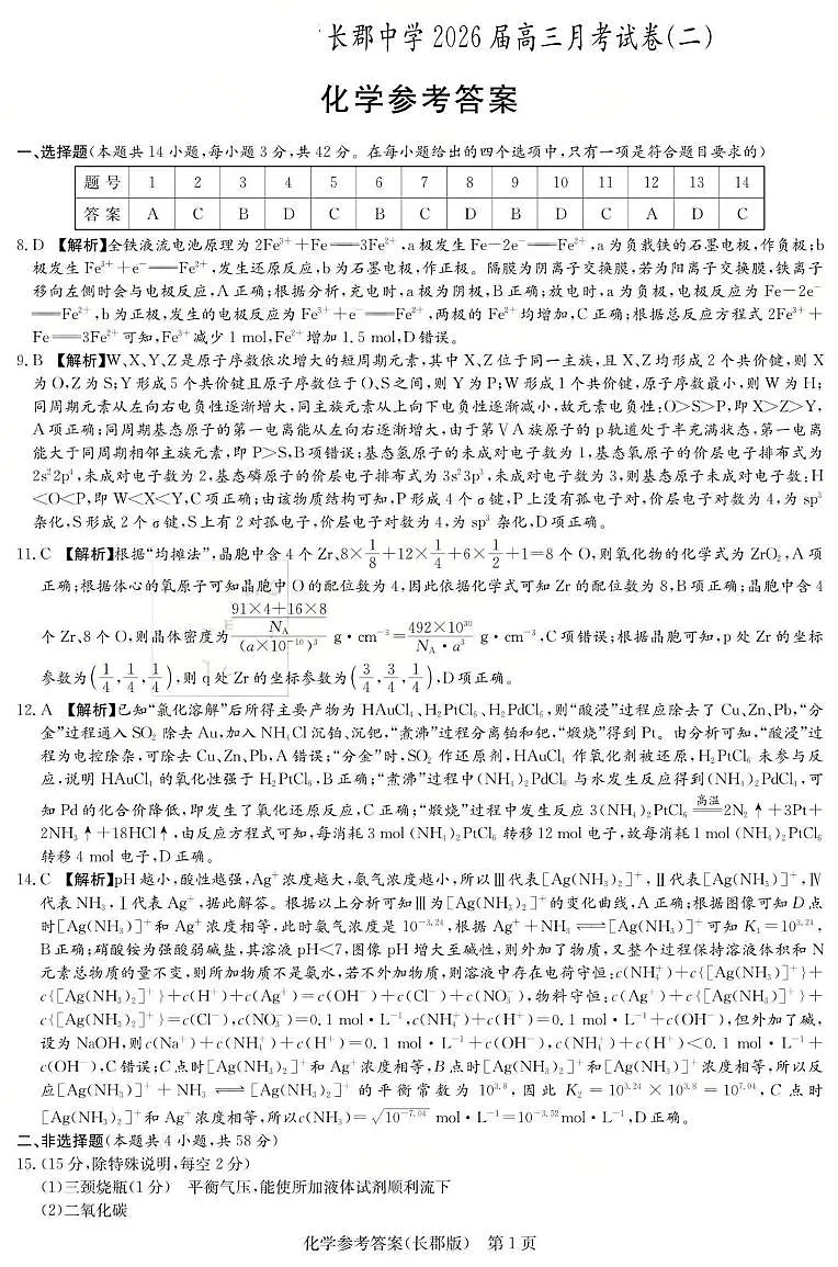 湖南长郡中学2026届高三上学期月考(二)化学答案第1页