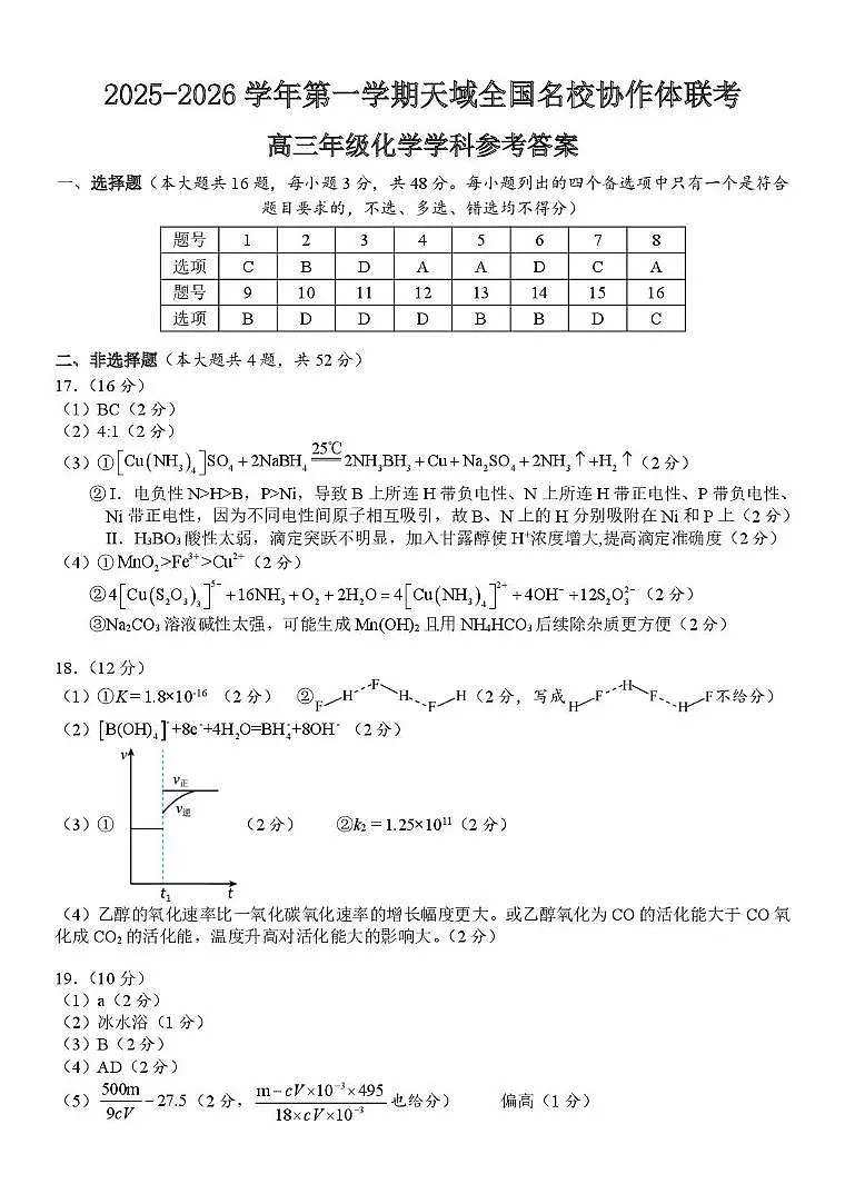 浙江天域全国名校协作体2026届高三上学期一模化学答案第1页