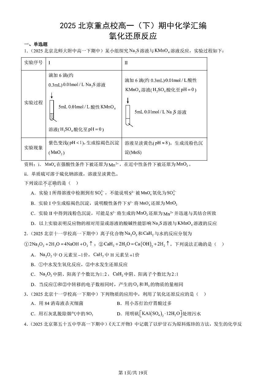 2025北京重点校高一(下)期中化学汇编:氧化还原反应第1页