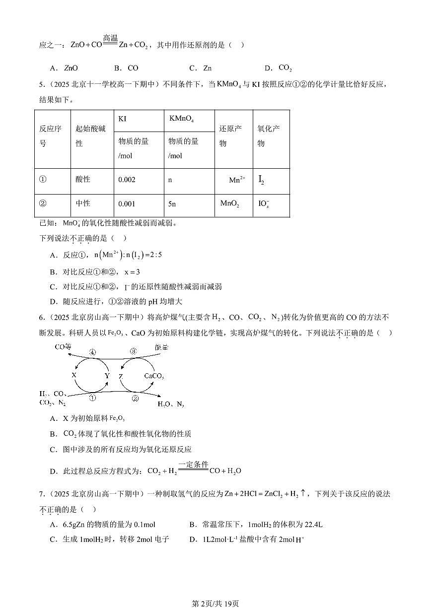 2025北京重点校高一(下)期中化学汇编:氧化还原反应第2页