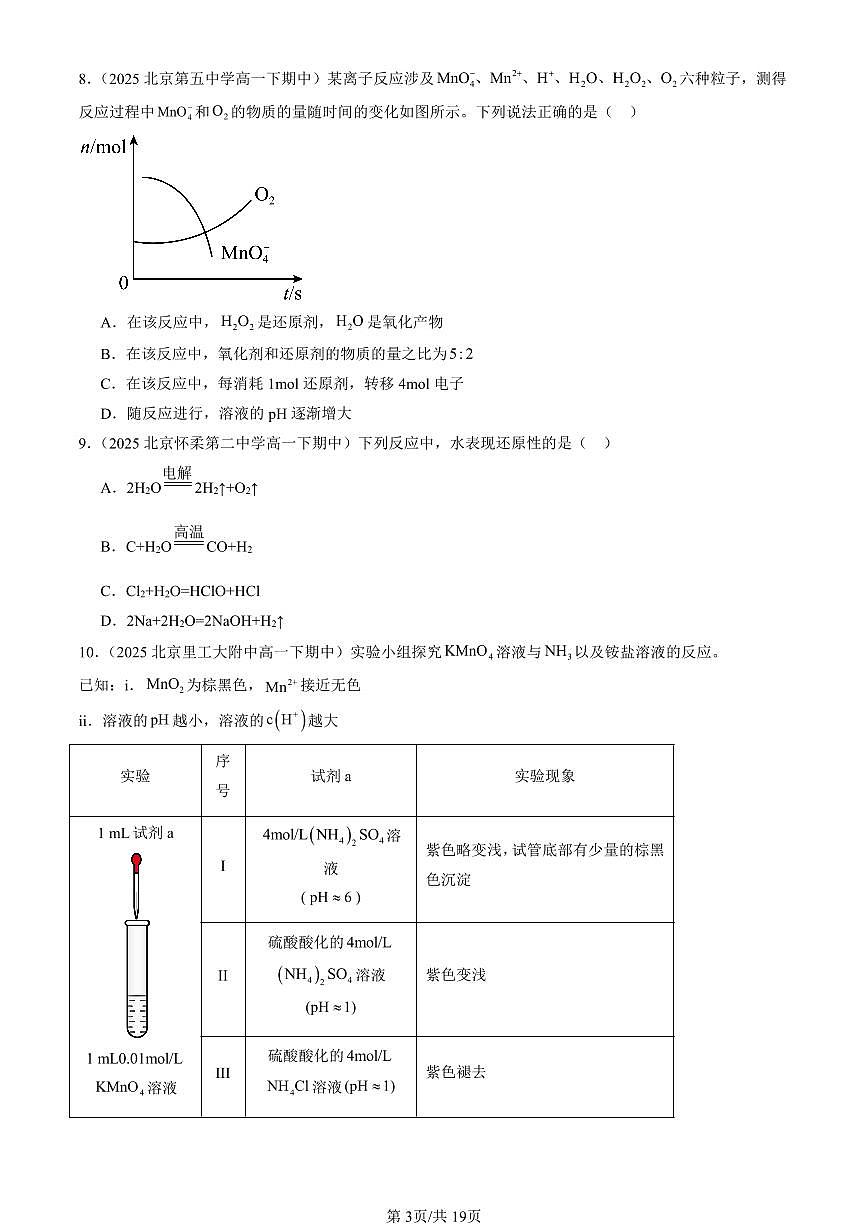 2025北京重点校高一(下)期中化学汇编:氧化还原反应第3页