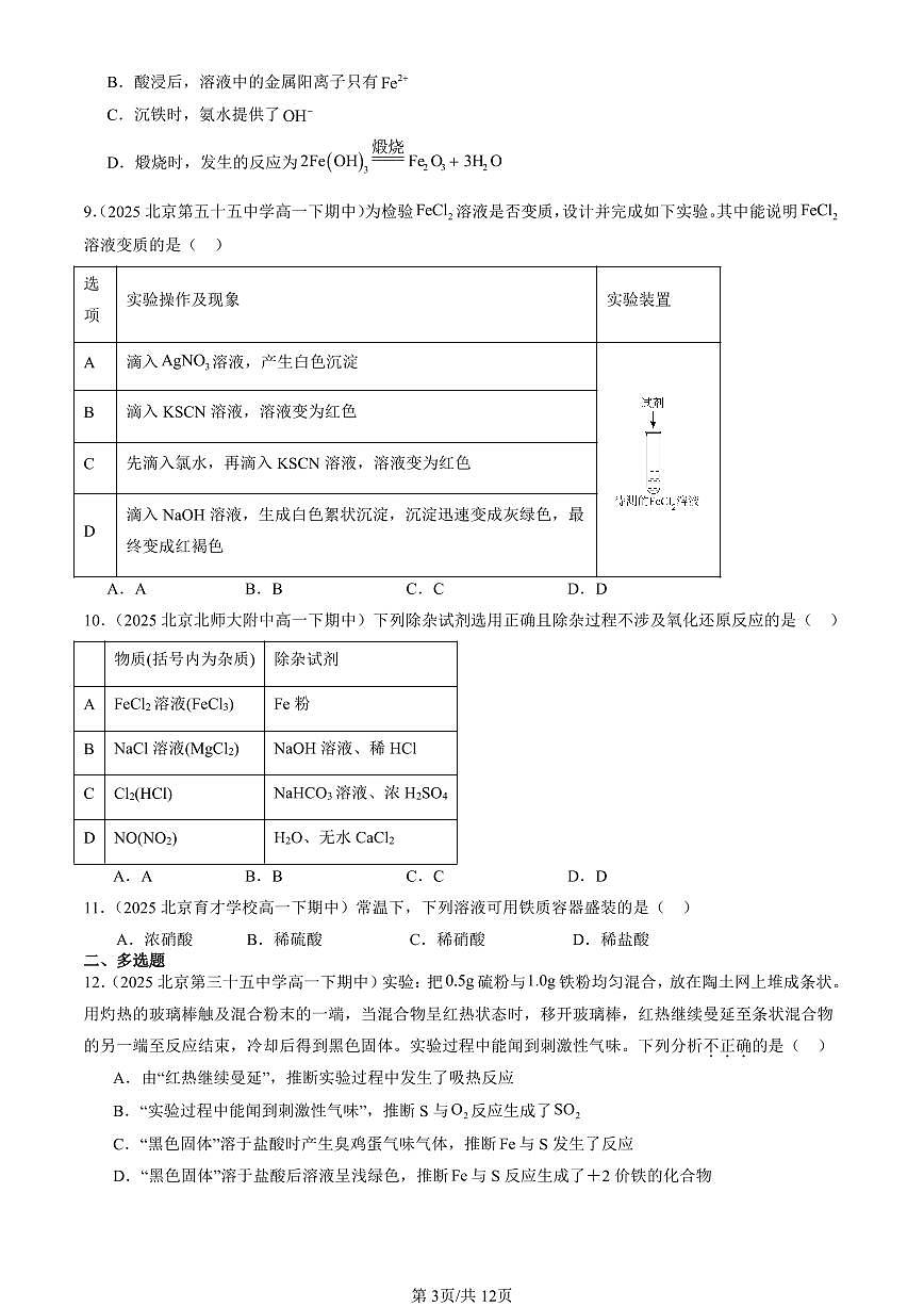 2025北京重点校高一(下)期中化学汇编:铁及其化合物第3页