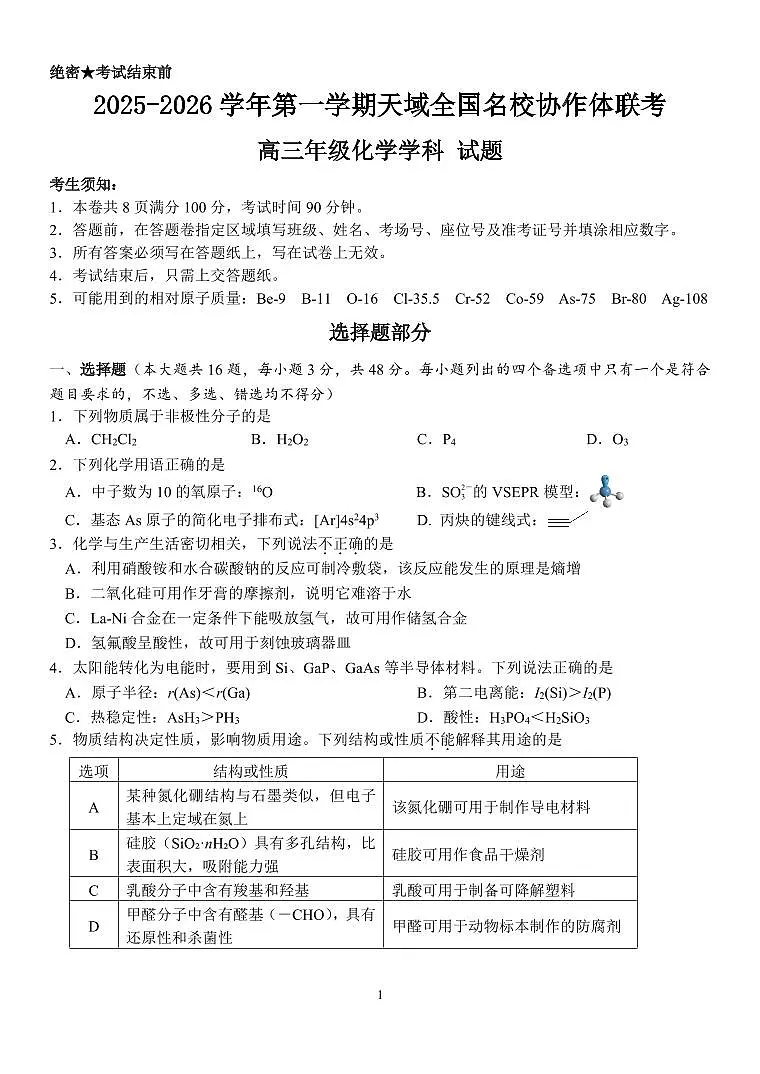 浙江省天域全国名校协作体2026届高三上学期10月联考化学试题(含答案)第1页