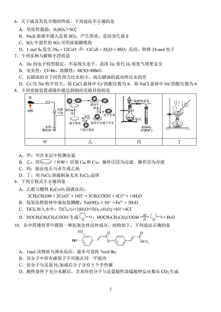 浙江省天域全国名校协作体2026届高三上学期10月联考化学试题(含答案)第2页