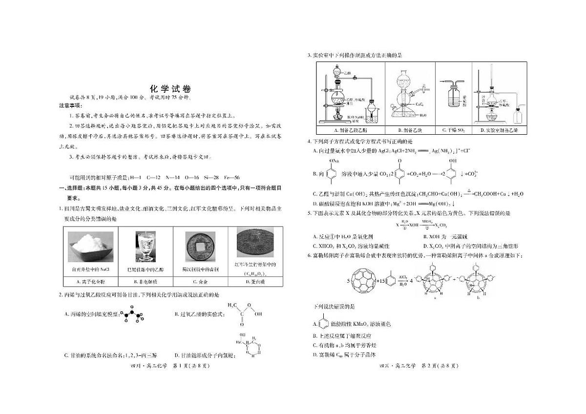 四川省2026届高三化学上学期开学考试pdf含解析第1页