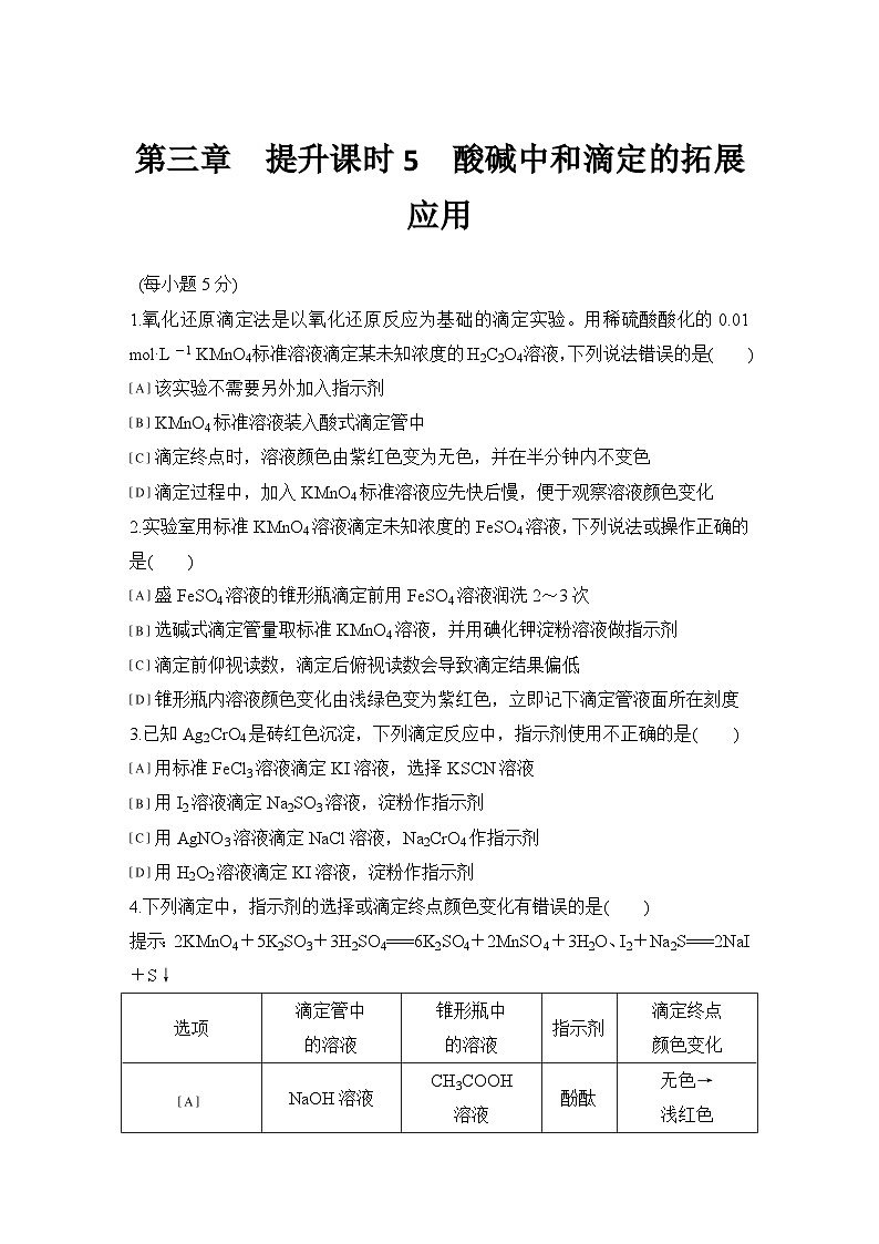 第三章 提升课时5 酸碱中和滴定的拓展应用 练习(含答案)2025秋高中化学选择性必修一(人教版2019)第1页