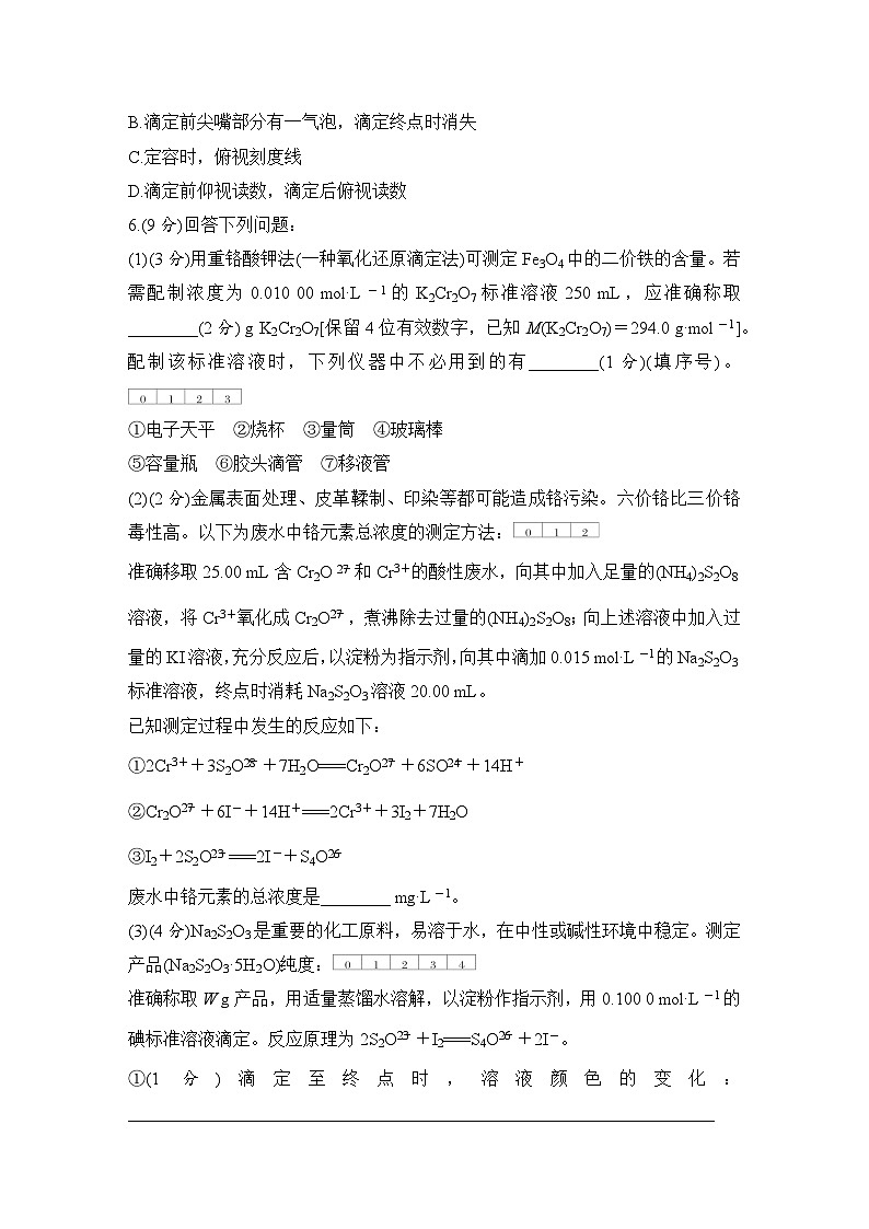 第三章 提升课时5 酸碱中和滴定的拓展应用 练习(含答案)2025秋高中化学选择性必修一(人教版2019)第3页