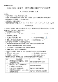 浙江省全国名校联考2025-2026学年高三上学期10月联考化学试卷