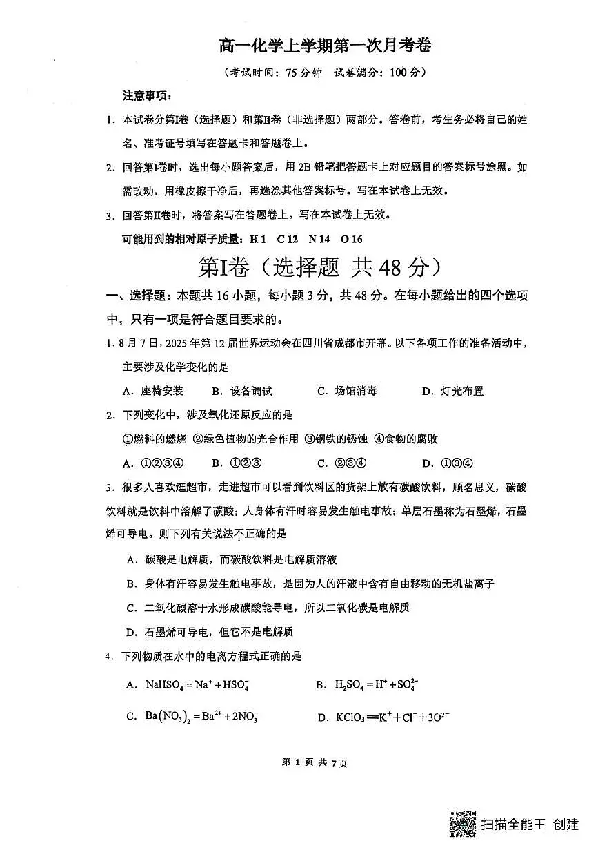 河南省开封市杞县高中2025-2026学年高一上学期第一次月考化学试卷第1页
