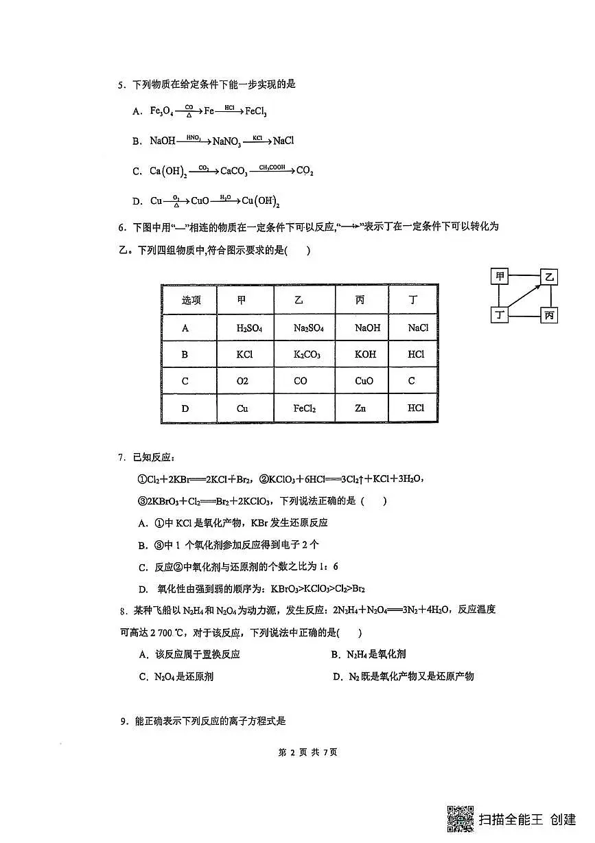河南省开封市杞县高中2025-2026学年高一上学期第一次月考化学试卷第2页