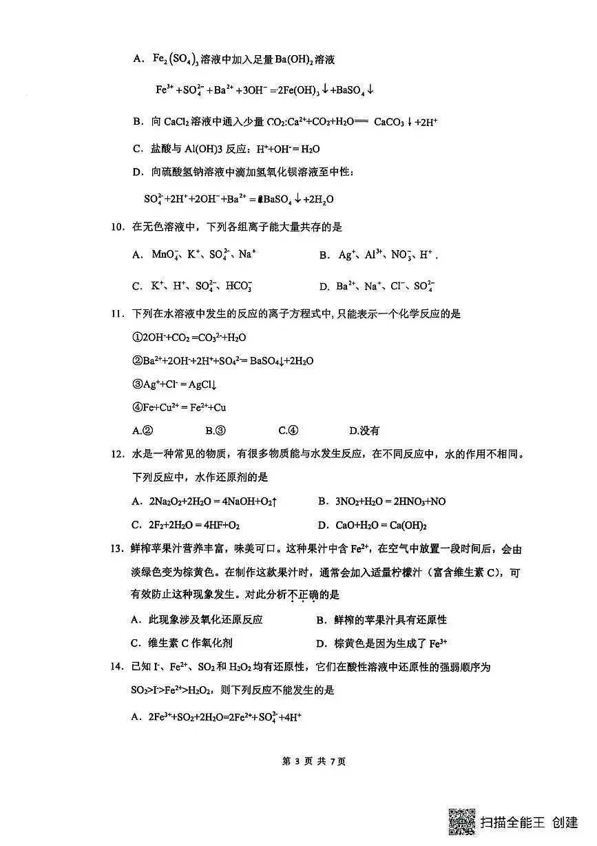 河南省开封市杞县高中2025-2026学年高一上学期第一次月考化学试卷第3页