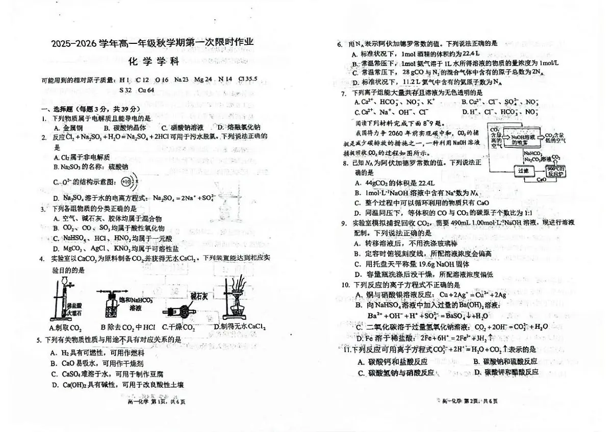 江苏省泰州二中、泰兴一高、靖江二中2025-2026学年高一上学期第一次月考化学试题第1页