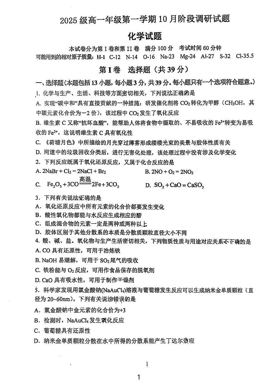 江苏省溧阳中学2025-2026学年高一上学期10月月考化学试题第1页
