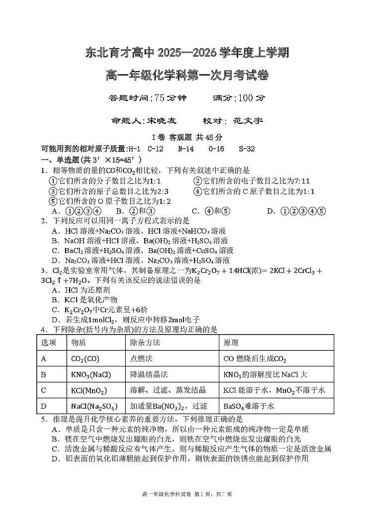 辽宁省东北育才学校高中部2025-2026学年上学期高一第一次月考化学试题第1页