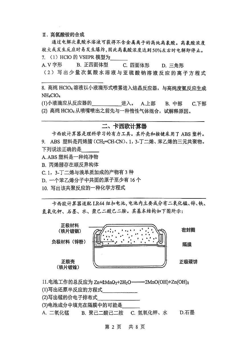 上海市青浦高级中学2025-2026学年高三上学期10月月考化学试题第2页