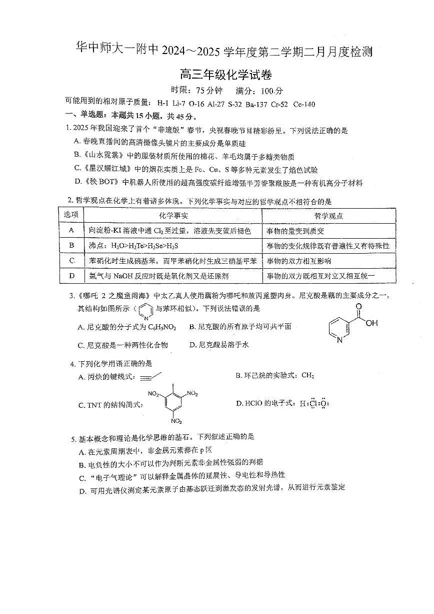 湖北省武汉市华中师范大学第一附属中学2024-2025学年高三下学期开学考试+化学试题第1页
