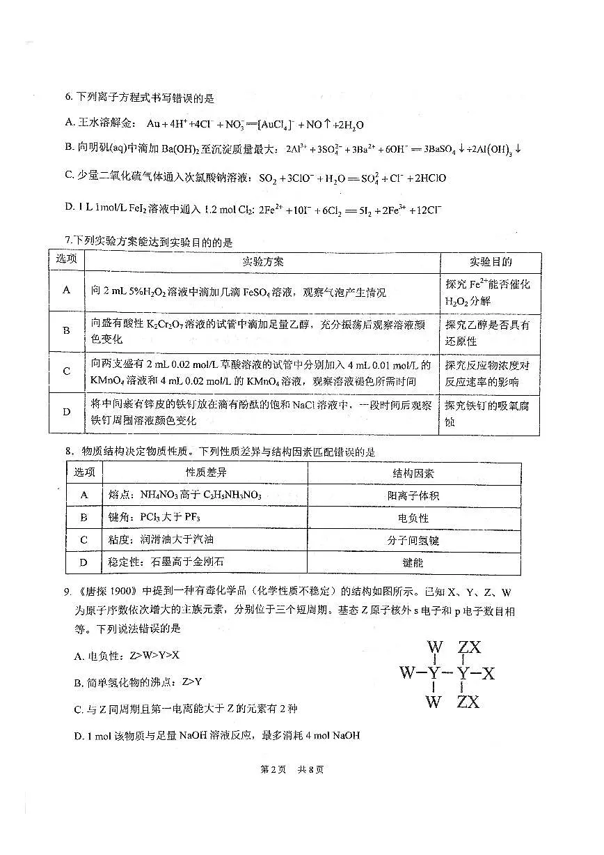 湖北省武汉市华中师范大学第一附属中学2024-2025学年高三下学期开学考试+化学试题第2页