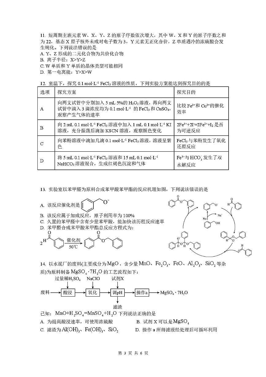 四川省泸州市纳溪中学校2025-2026学年高三上学期10月月考 化学试题第3页