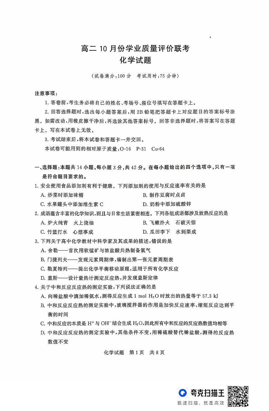 山西省部分学校2025-2026学年高二上学期10月月考化学试题第1页