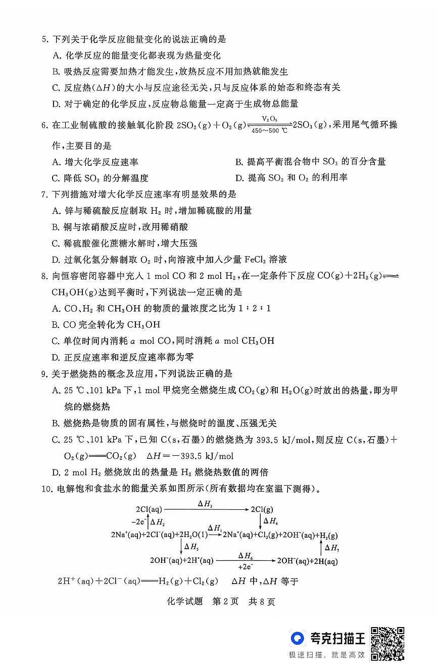 山西省部分学校2025-2026学年高二上学期10月月考化学试题第2页
