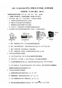 福建省三明第一中学2025-2026学年高二上学期10月月考 化学试题
