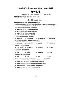 北京市第九中学2025-2026学年高一上学期10月月考化学试题