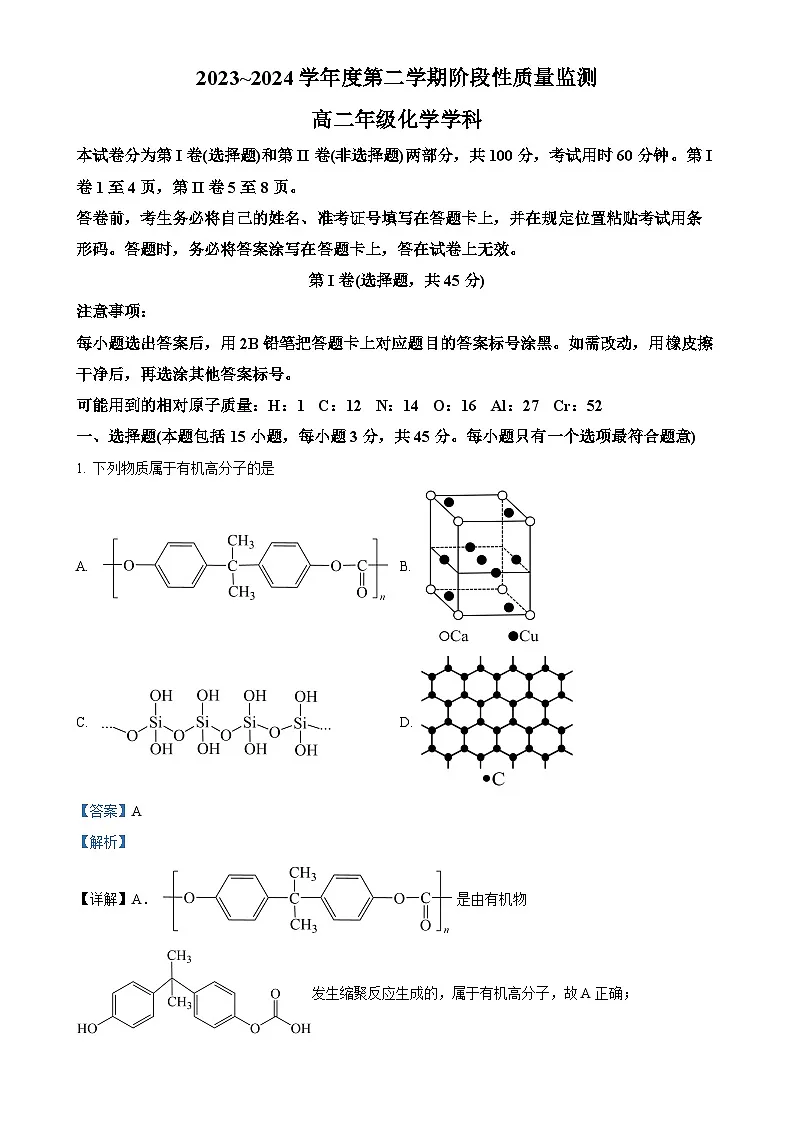 天津市南开区2023-2024学年高二下学期7月期末化学试题(解析版)-A4第1页