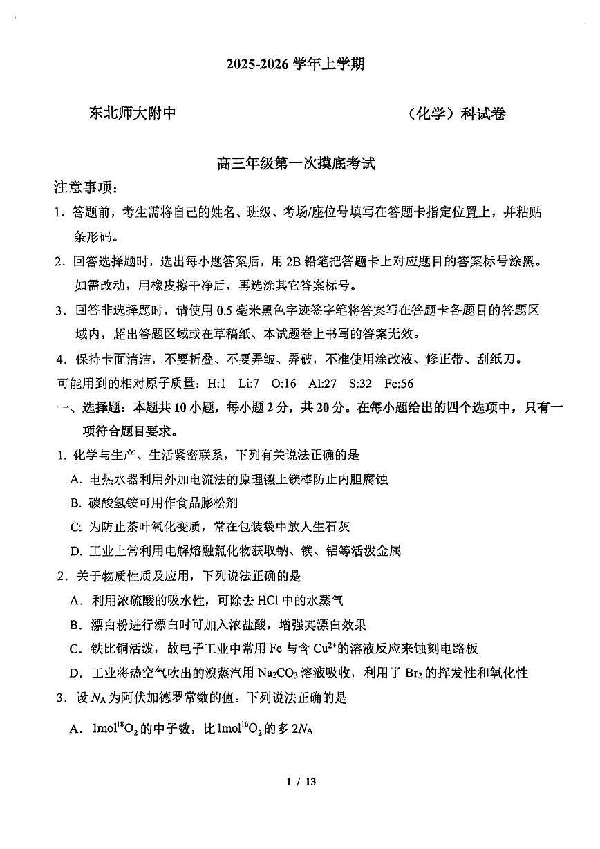东北师大附中2026届高三上学期第一次摸底考化学试题第1页