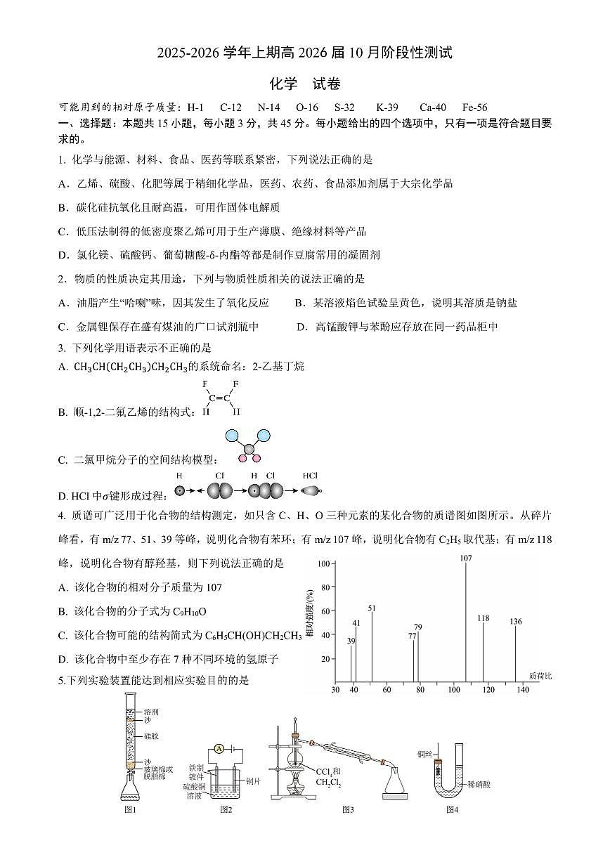 四川省成都市第七中学2025-2026学年高三上学期10月月考化学第1页