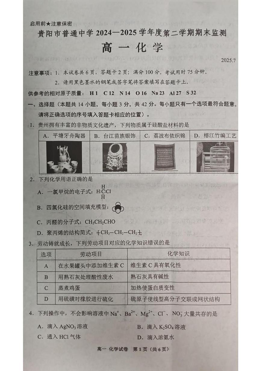 贵州省贵阳市普通高中2024-2025学年高一下学期期末考试化学试卷+答案第1页