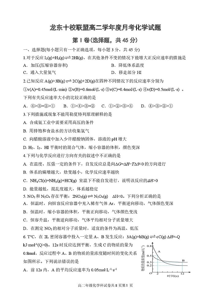 黑龙江省龙东十校联盟2025-2026学年高二上学期10月月考化学试卷第1页
