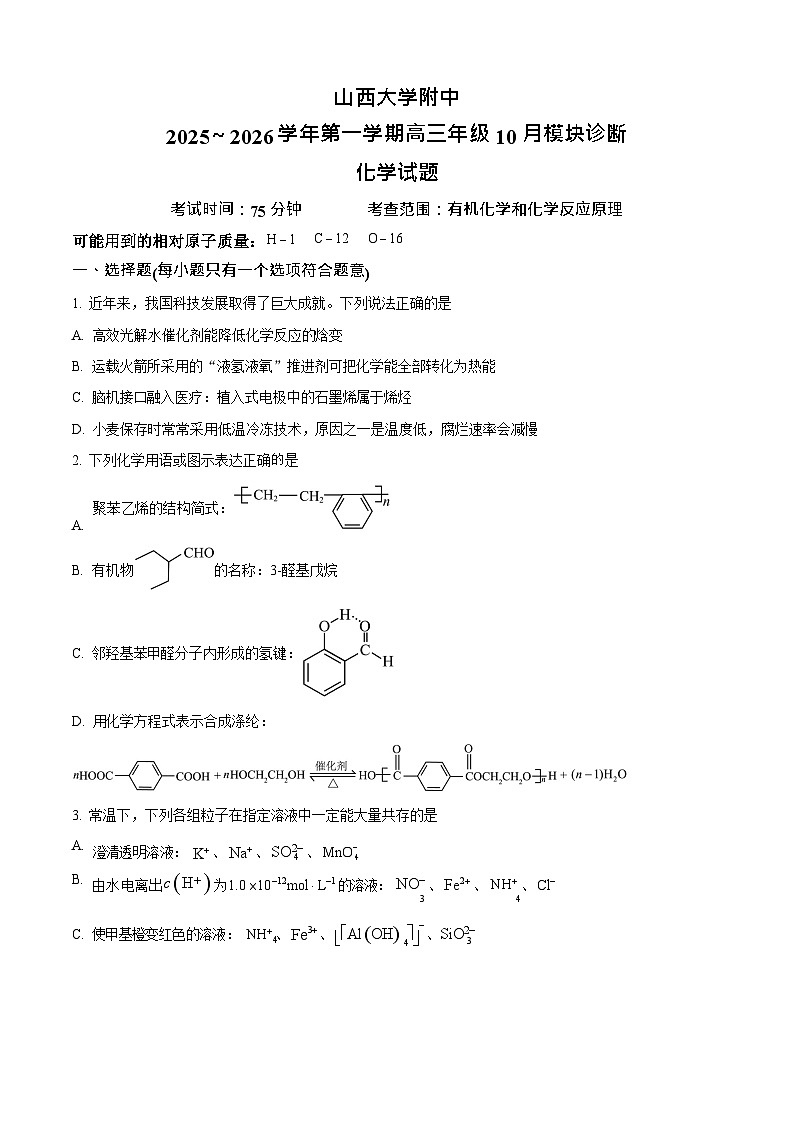 山西省山西大学附属中学校2025-2026学年高三上学期10月月考化学试卷第1页