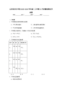 2025-2026学年山西省部分学校高三上学期10月质量检测化学试题（附答案解析）