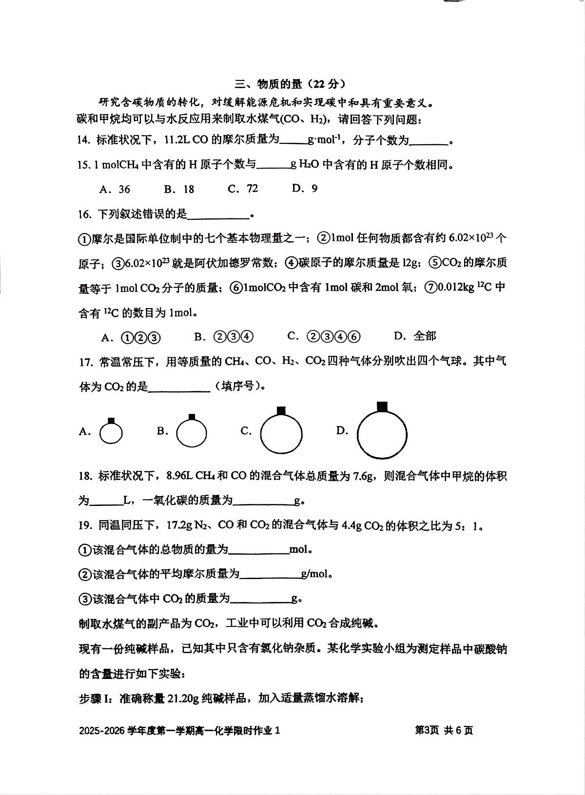 上海交通大学附属中学2025-2026学年高一上学期10月月考化学试题(无答案)第3页