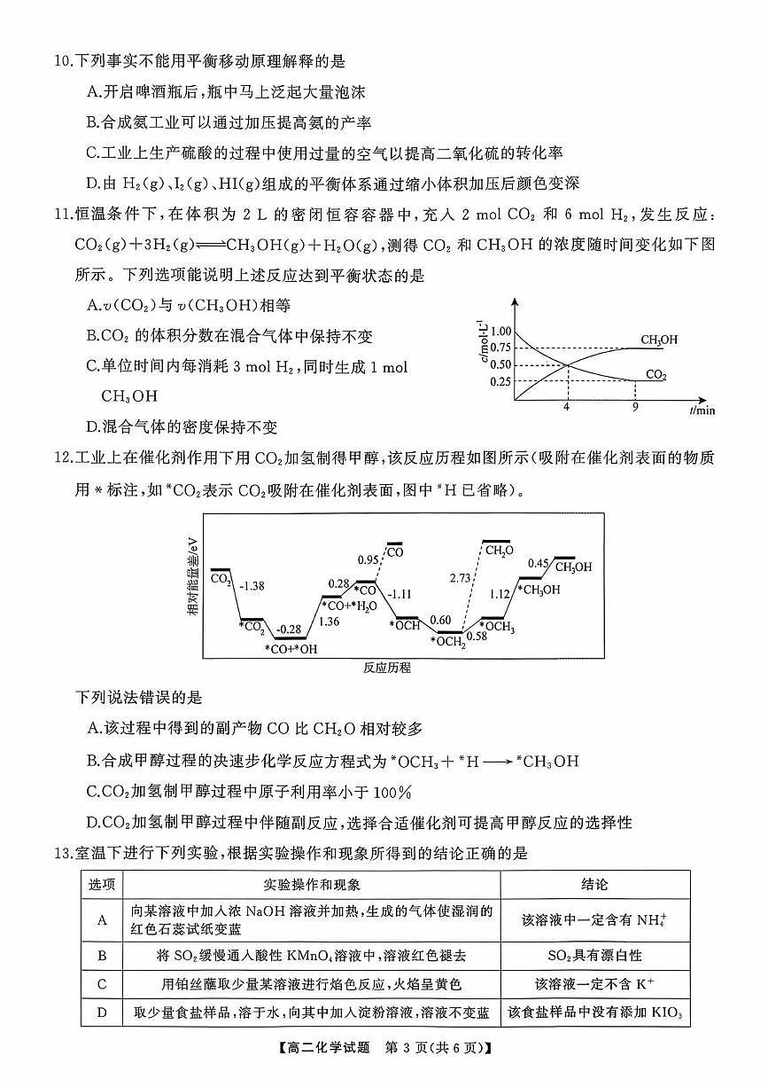 湖南多校联考2025-2026学年高二上学期10月联考化学试题第3页