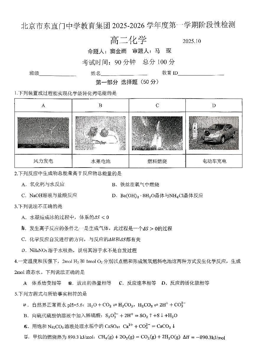 2025北京东直门中学高二上10月月考化学试卷第1页