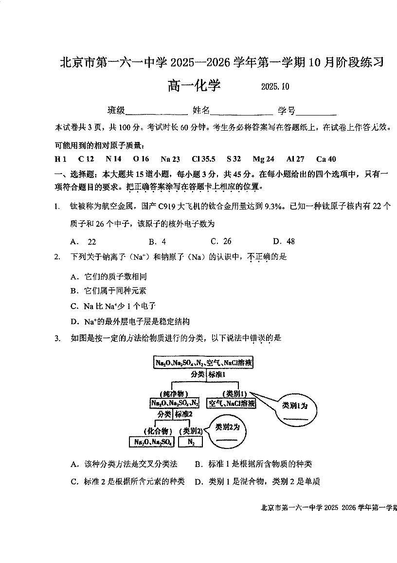 2025北京一六一中高一上10月月考化学试卷第1页