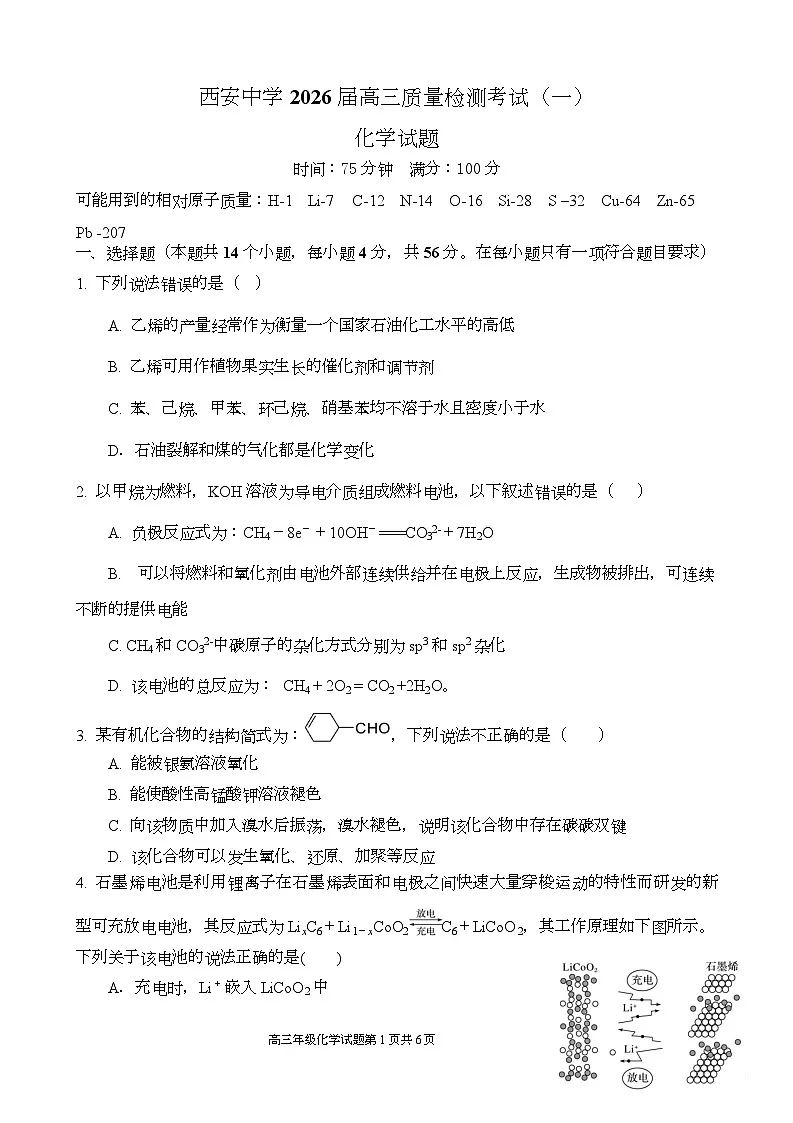 陕西省西安中学2026届高三上学期10月质量检测考试(一)化学第1页