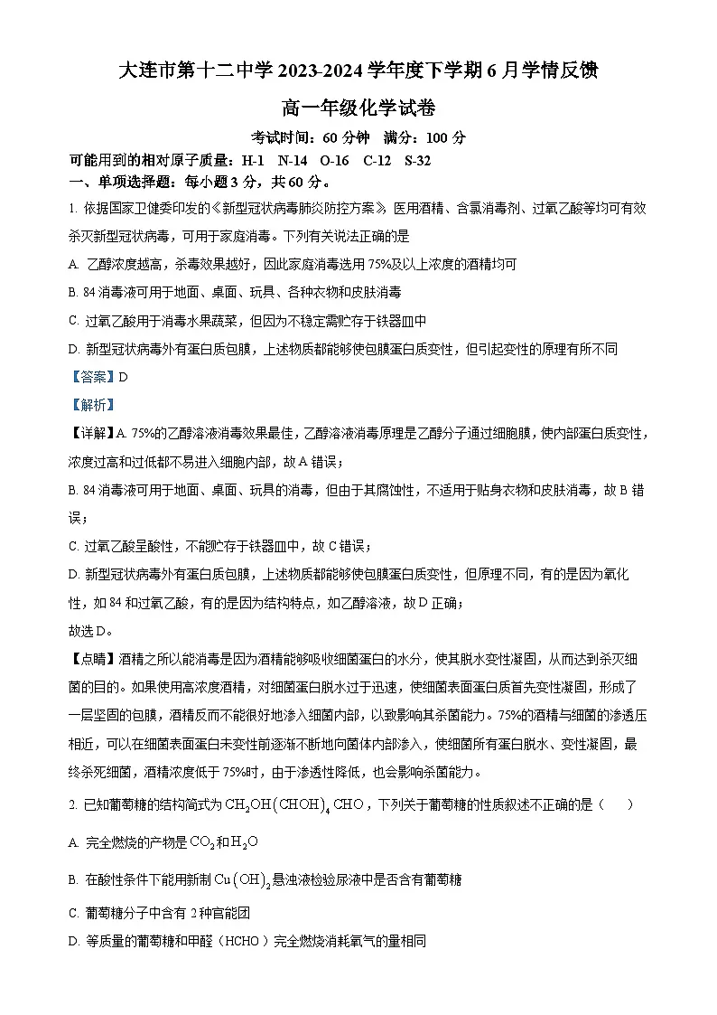 辽宁省大连市第十二中学2023-2024学年高一下学期6月份学情反馈化学试卷(解析版)-A4第1页
