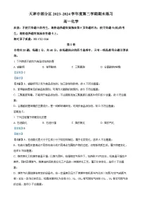 天津市部分区2023-2024学年高一下学期期末考试化学试卷 (解析版)-A4