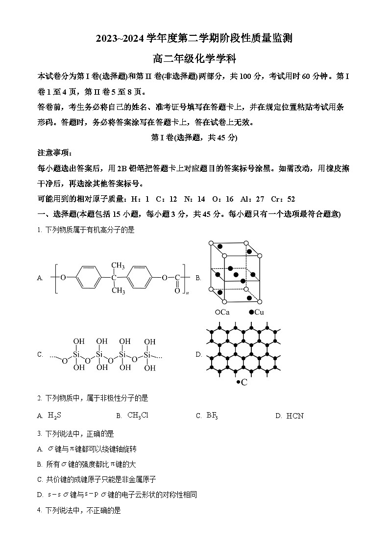 天津市南开区2023-2024学年高二下学期7月期末化学试题(原卷版)-A4第1页