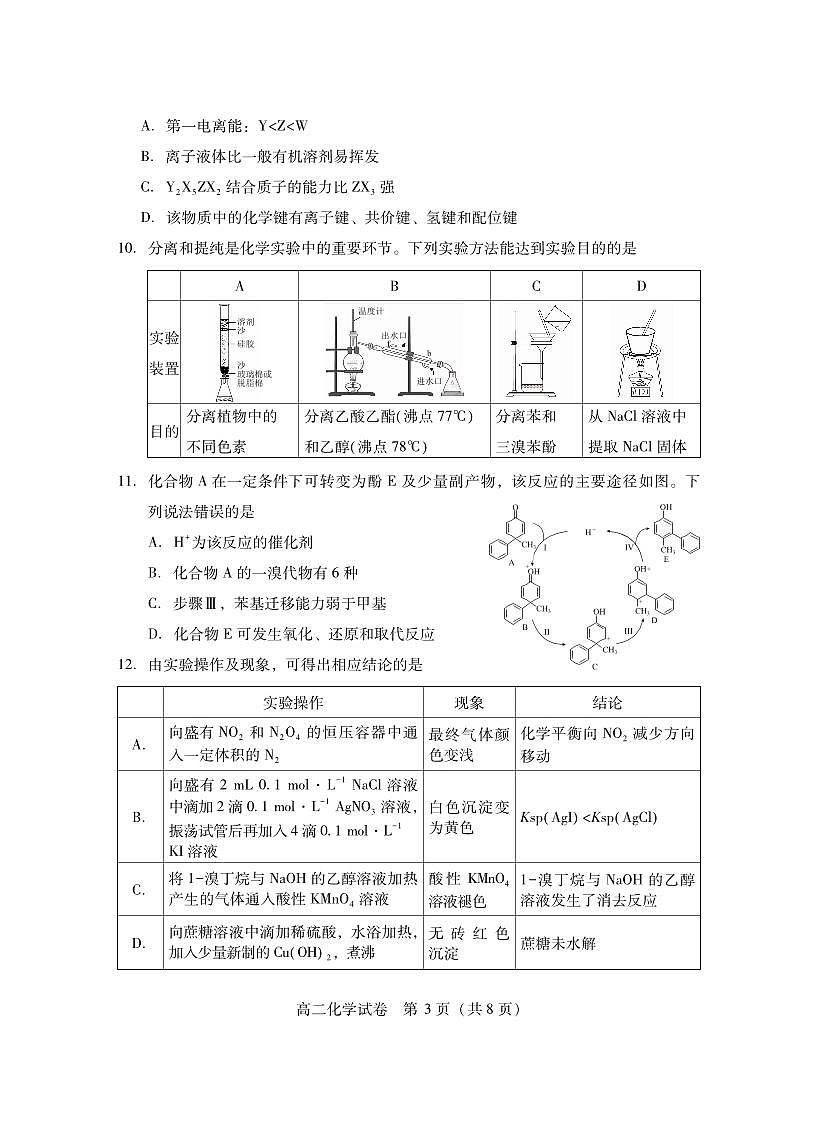 湖北省潜江市2024-2025学年下学期高二期末检测化学试卷+答案第3页