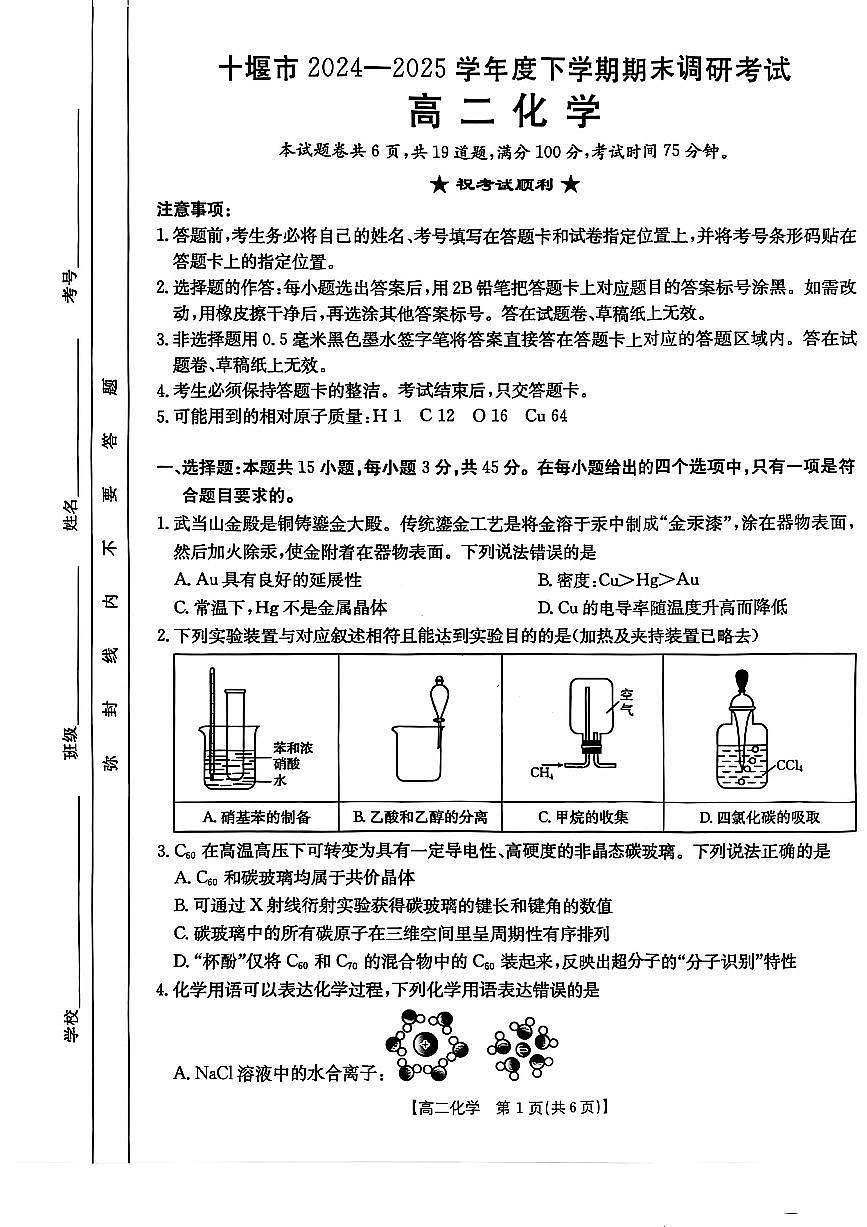 湖北省十堰市 2024-2025学年度高二下学期期末调研考试化学试卷+答案第1页