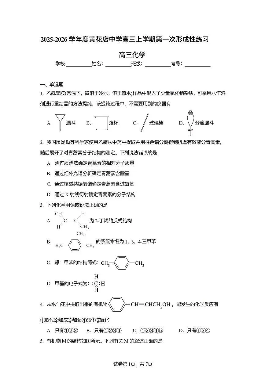 天津市武清区黄花店中学2025-2026学年高三上学期10月月考 化学试题第1页